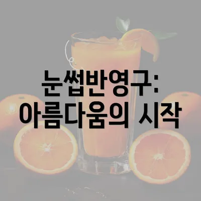 눈썹반영구: 아름다움의 시작