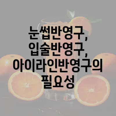 눈썹반영구, 입술반영구, 아이라인반영구의 필요성