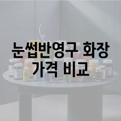 눈썹반영구 화장 가격 비교