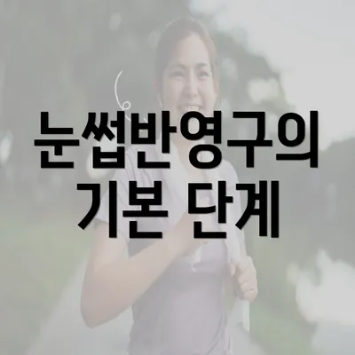 눈썹반영구의 기본 단계