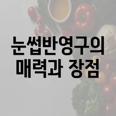 눈썹반영구의 매력과 장점