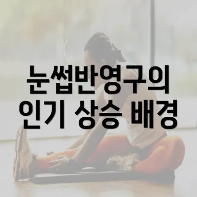 눈썹반영구의 인기 상승 배경