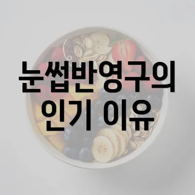 눈썹반영구의 인기 이유