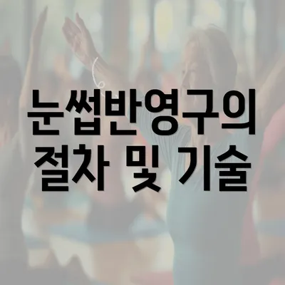 눈썹반영구의 절차 및 기술