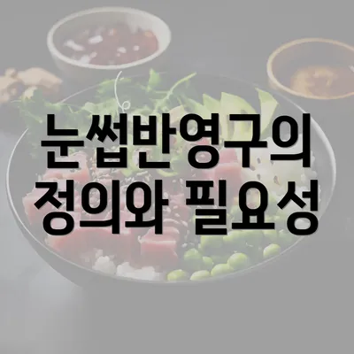 눈썹반영구의 정의와 필요성