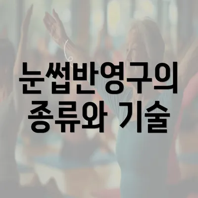 눈썹반영구의 종류와 기술