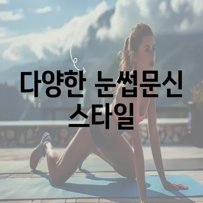 다양한 눈썹문신 스타일