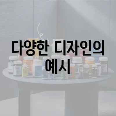 다양한 디자인의 예시