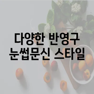 다양한 반영구 눈썹문신 스타일