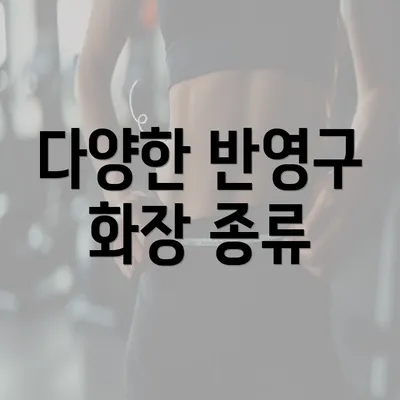 다양한 반영구 화장 종류