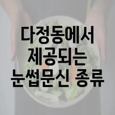 다정동에서 제공되는 눈썹문신 종류