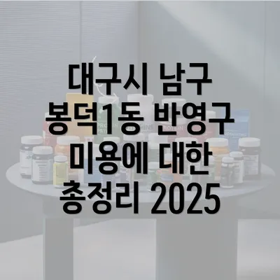 대구시 남구 봉덕1동 반영구 미용에 대한 총정리 2025