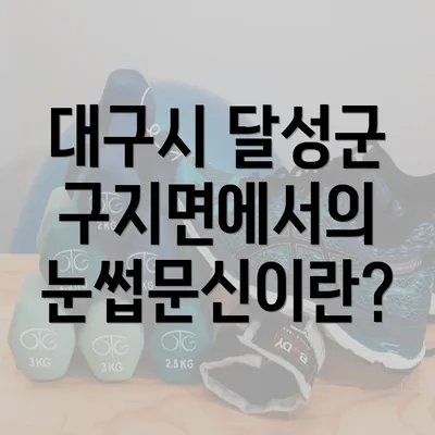 대구시 달성군 구지면에서의 눈썹문신이란?