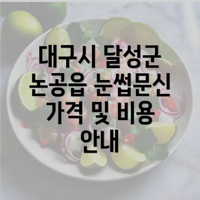 대구시 달성군 논공읍 눈썹문신 가격 및 비용 안내