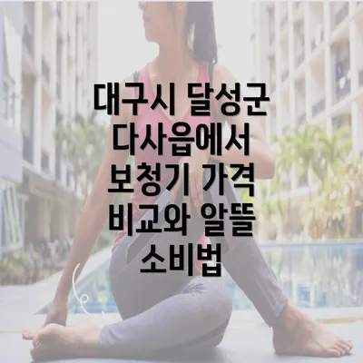 대구시 달성군 다사읍에서 보청기 가격 비교와 알뜰 소비법