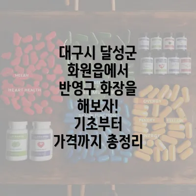 대구시 달성군 화원읍에서 반영구 화장을 해보자! 기초부터 가격까지 총정리