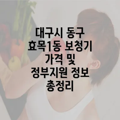 대구시 동구 효목1동 보청기 가격 알아보기