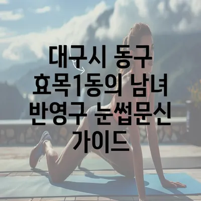 대구시 동구 효목1동의 남녀 반영구 눈썹문신 가이드