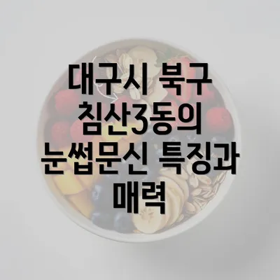 대구시 북구 침산3동의 눈썹문신 특징과 매력