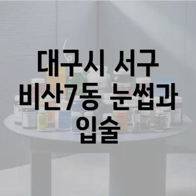 대구시 서구 비산7동 눈썹과 입술