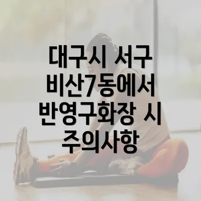 대구시 서구 비산7동에서 반영구화장 시 주의사항