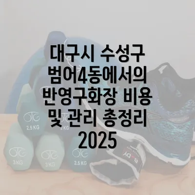 대구시 수성구 범어4동에서의 반영구화장 비용 및 관리 총정리 2025