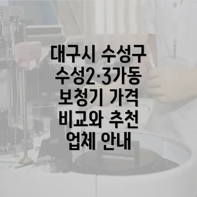 대구시 수성구 수성2·3가동 보청기 가격 비교와 추천 업체 안내