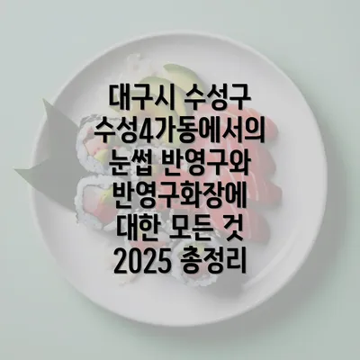 대구시 수성구 수성4가동에서의 눈썹 반영구와 반영구화장에 대한 모든 것 2025 총정리