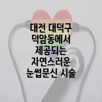 대전 대덕구 덕암동에서 제공되는 자연스러운 눈썹문신 시술