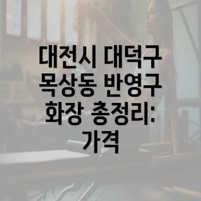 대전시 대덕구 목상동 반영구 화장 총정리: 가격