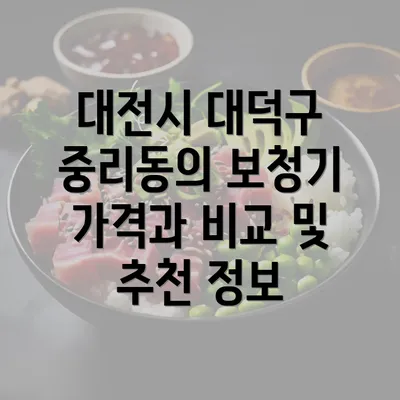 대전시 대덕구 중리동의 보청기 가격과 비교 및 추천 정보