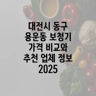 대전시 동구 용운동 보청기 가격 비교와 추천 업체 정보 2025