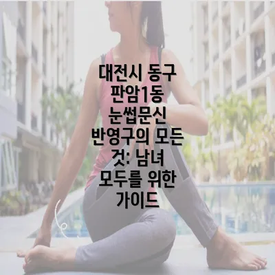 대전시 동구 판암1동 눈썹문신 반영구의 모든 것: 남녀 모두를 위한 가이드