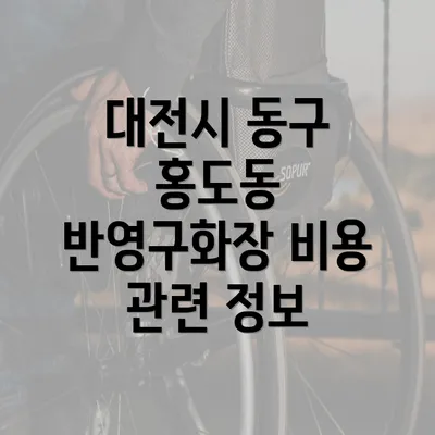 대전시 동구 홍도동 반영구화장 비용 관련 정보