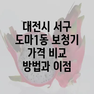 대전시 서구 도마1동 보청기 가격 비교 방법과 이점