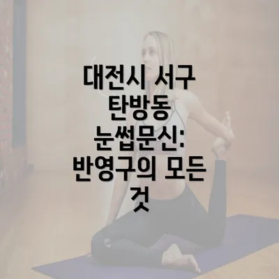 대전시 서구 탄방동 눈썹문신: 반영구의 모든 것