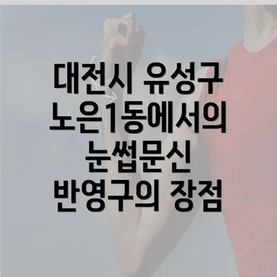 대전시 유성구 노은1동에서의 눈썹문신 반영구의 장점