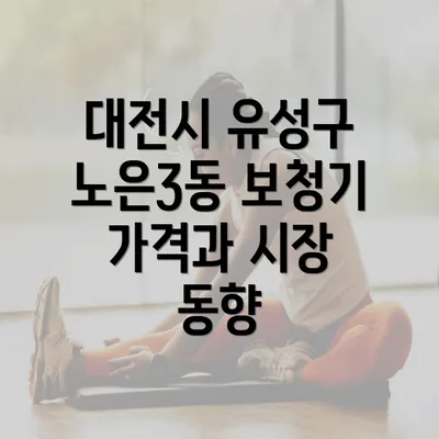 대전시 유성구 노은3동 보청기 가격 비교 및 추천 업체 안내