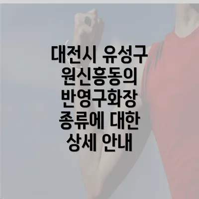 대전시 유성구 원신흥동의 반영구화장 종류에 대한 상세 안내