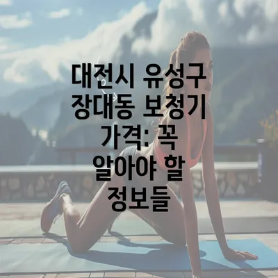 대전시 유성구 장대동 보청기 가격: 꼭 알아야 할 정보들