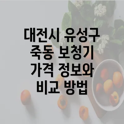 대전시 유성구 죽동 보청기 가격 정보와 비교 방법