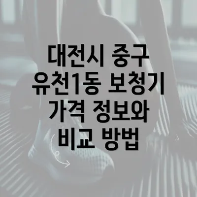 대전시 중구 유천1동 보청기 가격 정보와 비교 방법