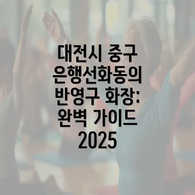 대전시 중구 은행선화동의 반영구 화장: 완벽 가이드 2025