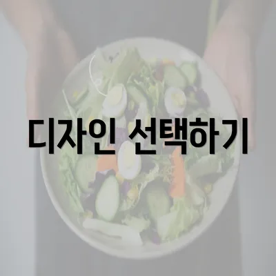 디자인 선택하기