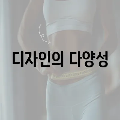 디자인의 다양성