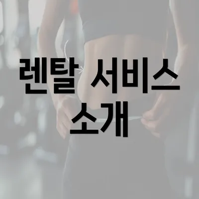 렌탈 서비스 소개