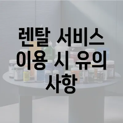 렌탈 서비스 이용 시 유의 사항