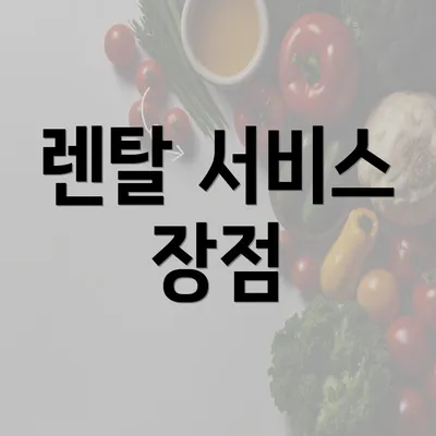 렌탈 서비스 장점