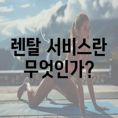 렌탈 서비스란 무엇인가?