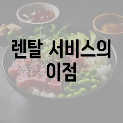 렌탈 서비스의 이점